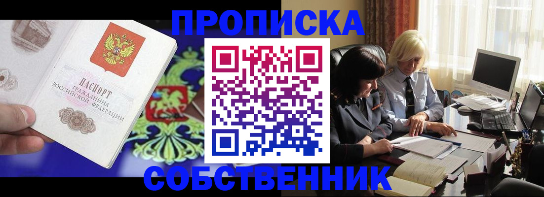 купить прописку в Арсеньеве